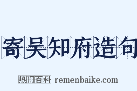 寄吴知府造句是什么意思的图片